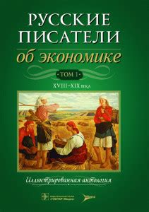 От Ломоносова до Зиновьева: Хрестоматия по экономической публицистике ...