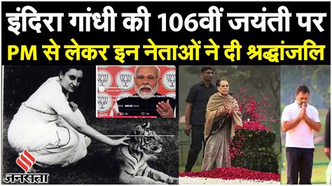 एक जन नेता Indira Gandhi की 106वीं जयंती पर Congress नेताओं समेत Pm