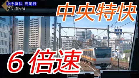 【6倍速前面展望】jr中央線快速 中央特快が東京→高尾を8分で走破しました 鉄道動画まとめサイト