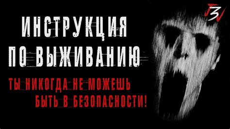 ИНСТРУКЦИЯ ПО ВЫЖИВАНИЮ. Страшные истории на ночь. Страшилки на ночь ...