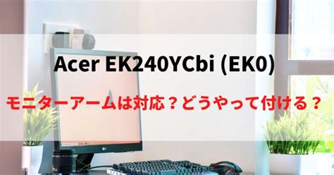 EK240YCbiにモニターアームを取り付け！VESAマウントを解説！