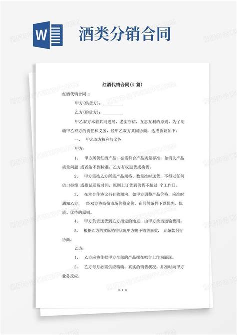 红酒代销合同4篇word模板下载编号qgnayoxn熊猫办公