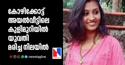 കോഴിക്കോട്ട് അയല്‍വീട്ടിലെ കുളിമുറിയില്‍ യുവതി മരിച്ച നിലയില്‍ Malayalam News Online