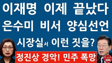 긴급 은수미 비서관 검찰서 이재명 정진상 Cctv 충격 진술 성남시 난리났다 진성호의 융단폭격 Tech