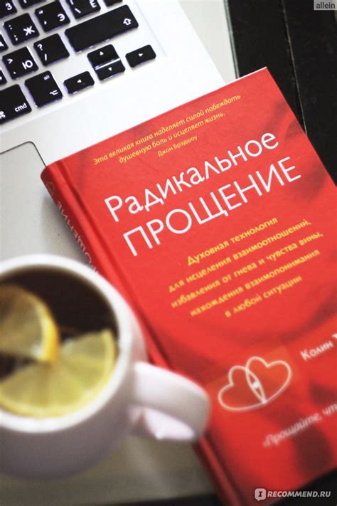 Радикальное прощение. Колин Типпинг - «Проверено. Работает.» | отзывы