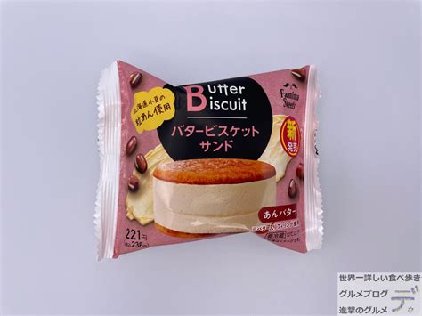 【ファミマ】バタービスケットサンド あんバター【新作スイーツ】進撃のグルメチェーン店、コンビニ、新メニュー、新商品、スイーツなどの最新グルメを