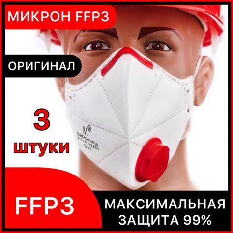 Респираторы FFP3 Микрон с клапаном выдоха, 3 штуки, защитная маска ...