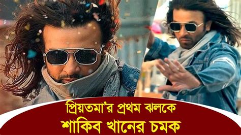 প্রিয়তমার প্রথম ঝলকে শাকিব খানের চমক । Shakib Khan । Priyotoma Movie