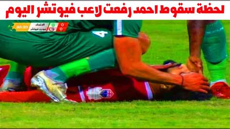 لحظة سقوط احمد رفعت لاعب فيوتشر علي ارض الملعب اليوم Youtube