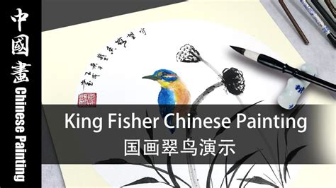 Chinese Painting Kingfisher Painting Appreciation 国画翠鸟