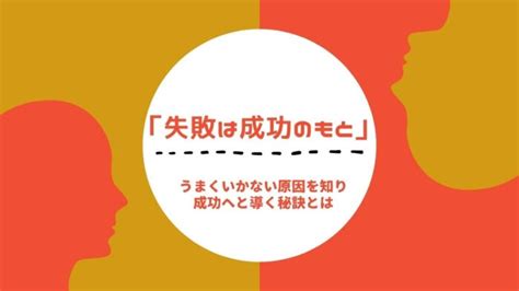 【失敗は成功のもと】うまくいかない原因を知り成功へと導く秘訣とは