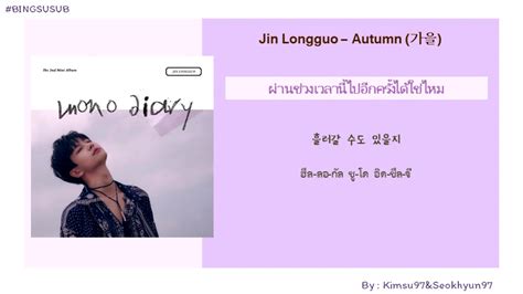 [thaisub] Jin Longguo 김용국 Autumn 가을 Youtube