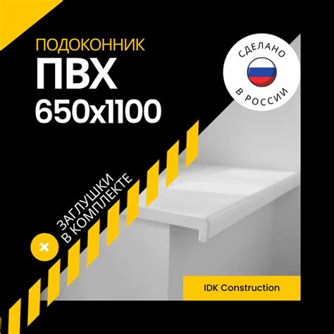 Подоконник ПВХ белый матовый пластиковый 650 x 1100 мм с заглушками в ...