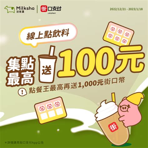 迷客夏milk Shop》街口支付x迷客夏～優惠活動這裡看【2023118止】