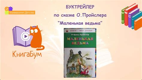 О.Пройслер «Маленькая ведьма» - YouTube