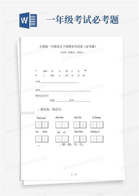 人教版一年级语文下册期末考试卷必考题word模板下载编号qzkobmkn熊猫办公