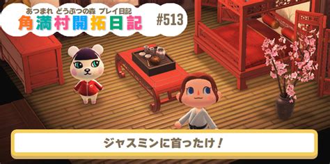 【あつ森】『あつまれ どうぶつの森』プレイ日記 角満島開拓日誌 第513回 ジャスミンに首ったけ！ コロコロオンライン｜コロコロコミック公式