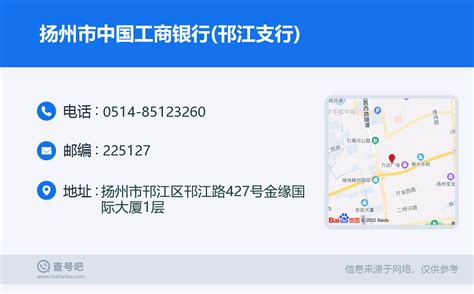 ☎️扬州市中国工商银行邗江支行：0514 85123260 查号吧 📞