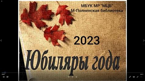 Литературный календарь "Писатели-юбиляры 2023г." - YouTube