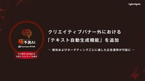 サイバーエージェント、「極予測ai」にバナー外の「テキスト自動生成機能」を追加媒体やターゲティングごとに適した広告運用が可能に Gamebiz