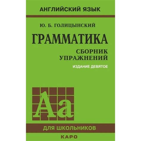 Английский язык. Грамматика. Сборник упражнений 9-е издание ...