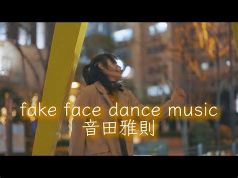 fake face dance music 音田雅則 cover 歌って踊ってみた YouTube