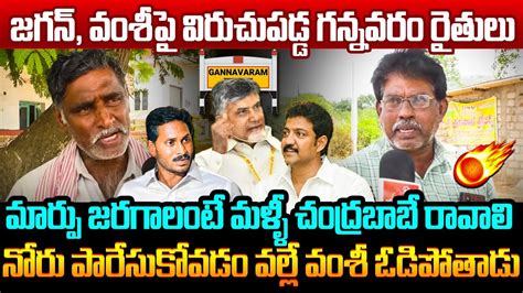 జగన వశ ప వరచపడడ గననవర రతల Gannavaram Farmers Fires on