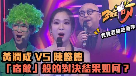 全城一叮｜黃潤成 Vs 陳懿德 這場「宿敵」般的對決結果如何？｜馮盈盈｜林盛斌｜tvb綜藝｜娛樂｜tvbusa｜蔡一傑｜伍詠薇 Youtube