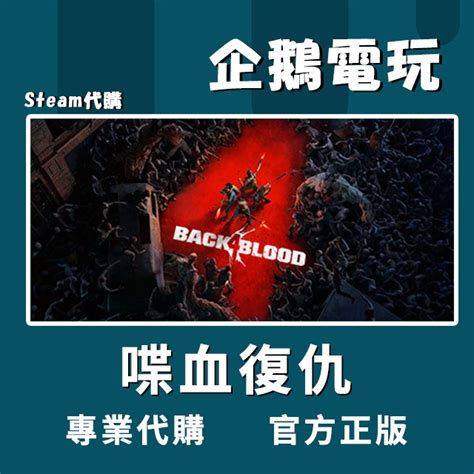 🐧企鵝電玩🐧steam 喋血復仇 Back 4 Blood Pc 電腦版 蝦皮購物