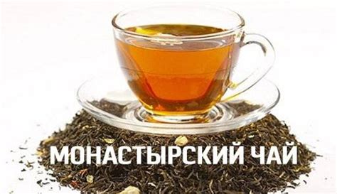 Чаи для потенции: особенности зеленого и монастырского сбора | мужские дела