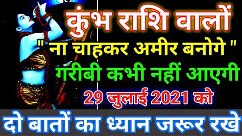 Kumbh rashi 29 july 2021 aaj ka kumbh rashi कमभ रश 29 जलई