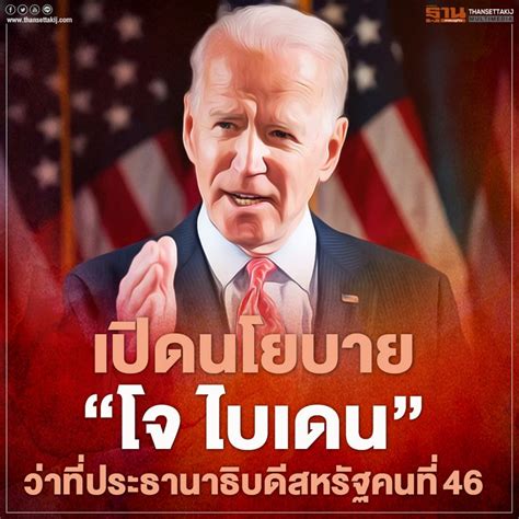 [ฐานเศรษฐกิจ Thansettakij] เปิดนโยบาย โจ ไบเดน ว่าที่ประธานาธิบดีสหรัฐคนที่ 46 ผลการเลือกตั้ง