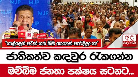 ජාතිකත්ව කඳවුර රැකගන්න මව්බිම ජනතා පක්ෂය සටනට ගාල්ලෙන් පටන් ගත්