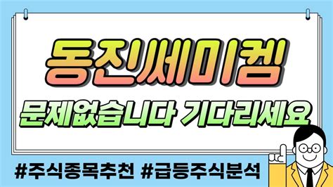 동진쎄미켐 긴급속보 초대형호재 발견 급등 신호 포착 주주님들 필수시청하세요 동진쎄미켐 동진쎄미켐 Youtube