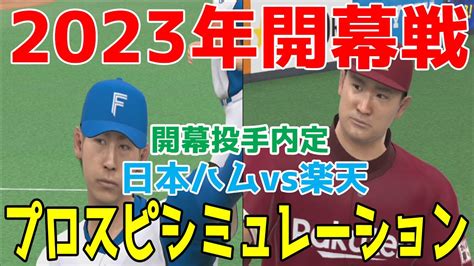 【2023年開幕戦プロスピ2022】北海道日本ハムファイターズ 対 東北楽天ゴールデンイーグルス パワプロシミュレーション