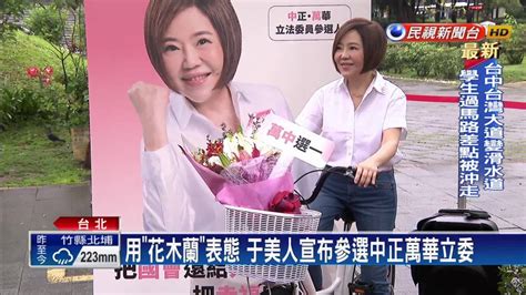 于美人參選中正萬華！ 萬中選一黨 將國會還人民 民視新聞影音 Line Today