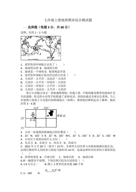 2023 2024学年人教版七年级上册地理期末综合测试题（含答案） 21世纪教育网