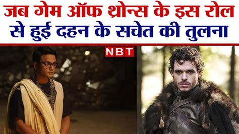 Dahan Web Series जब Game of Thrones क इस Role स हई दहन क सचत क