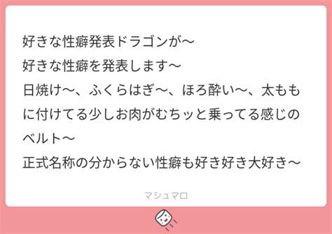 好きな性癖発表ドラゴンが～ 好きな性癖を発表します～ 日焼け～、ふくらはぎ～、ほろ酔い～、太ももに付けてる少しお肉がむちッと乗ってる感じのベルト～ 正式名称の分からない性癖も好き好き大好き