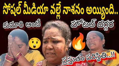 కన్నీళ్లు పెట్టిన కుమారి ఆంటీ Hyderabad Famous Kumari Aunty Emotional