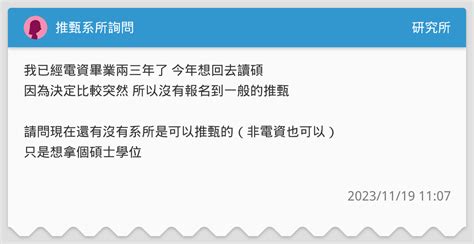 推甄系所詢問 研究所板 Dcard