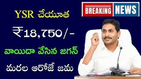 Ysr చేయూత వాయిదా మరల ఆరోజే జమ Ysr Cheyutha Release Date Ysr Cheyutha List 2023