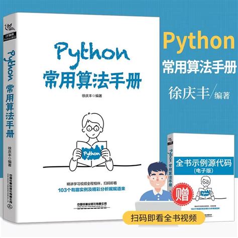 Python常用算法手册从入门到实战 Python数据分析与可视化从入门到精通 Python基础教程python编程思想数据结构与算法分析书籍虎窝淘