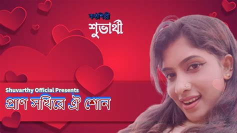 Prano Sokhire Oi Shun I Bangla Folk Song । Shuvarthy Official