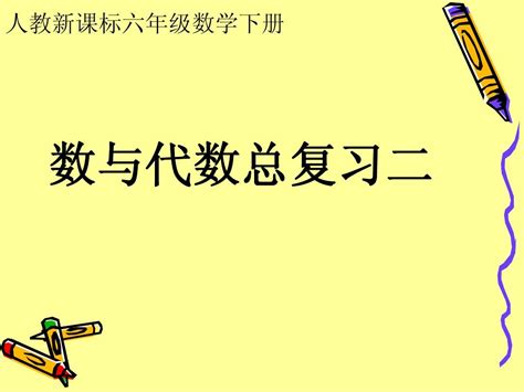 人教新课标六年级数学课件 数与代数总复习二word文档在线阅读与下载无忧文档