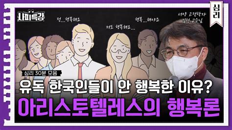 30분 내 마음이 행복하려면 고전에서 찾는 행복론 사피특강 Youtube