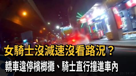 女騎士沒減速沒看路況？ 轎車違停檳榔攤、騎士直行撞進車內－民視新聞 Youtube