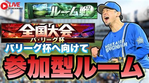 【参加型ルーム戦】明日開催のパリーグ杯に向けて超高速ルーム戦【プロスピa】 Youtube