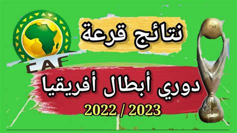 نتائج قرعة دوري أبطال أفريقيا 2023 دور المجموعات Youtube