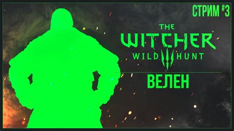 Прохождение The Witcher 3 Wild Hunt 2022 — ВЕЛЕН 3 Youtube